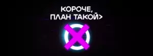 Короче, план такой (2023)