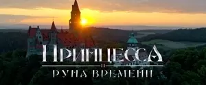 Принцесса и Руна времени (2020)