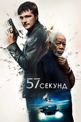 57 секунд (2023)