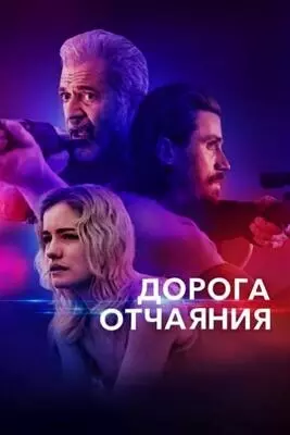 Дорога отчаяния (2023)