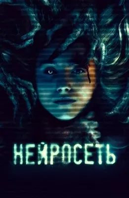 Нейросеть (2022)