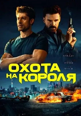 Охота на короля (2023)