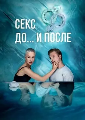 Секс. До и после (2023)