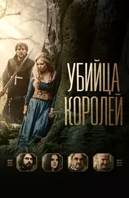 Убийца королей (2022)