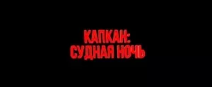 Капкан: Судная ночь (2023)