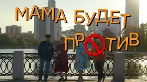 Мама будет против (2023)