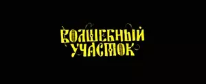 Волшебный участок (2023)