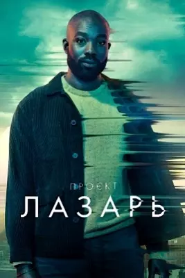 Проект Лазарь (2023)