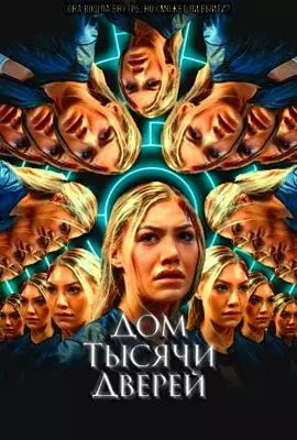 Дом тысячи дверей (2023)