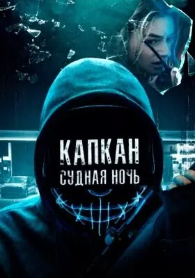 Капкан: Судная ночь (2023)