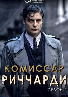 Комиссар Риччарди (2021)