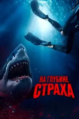 На глубине страха (2023)