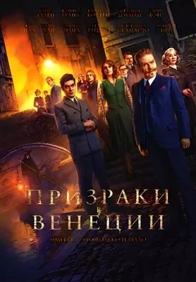 Призраки в Венеции (2023)