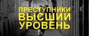 Преступники: Высший уровень (2023)