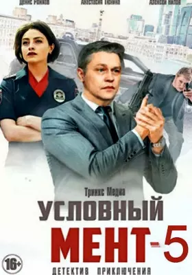 Условный мент (2023)