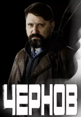 Чернов (2018)