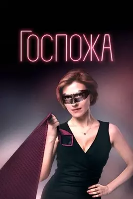 Госпожа (2023)