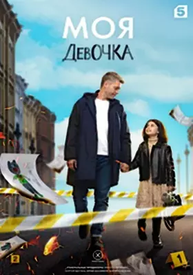 Моя девочка (2023)