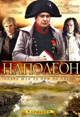 Наполеон (2002)