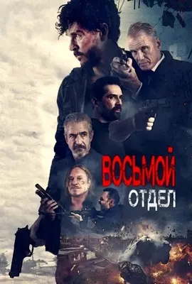 Восьмой отдел (2022)