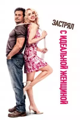 Застрял с идеальной женщиной (2016)