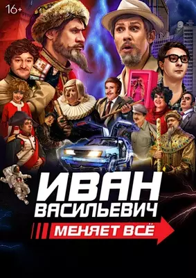 Иван Васильевич меняет всё (2023)