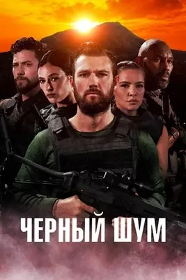 Черный шум (2023)