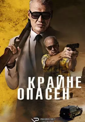 Крайне опасен (2024)