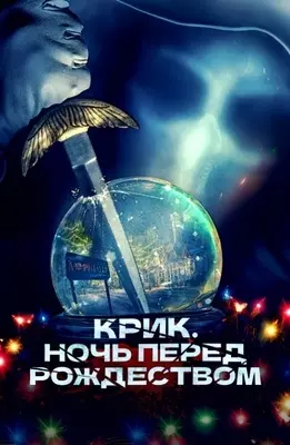 Крик. Ночь перед Рождеством (2023)