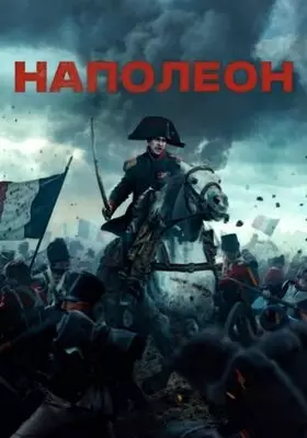 Наполеон (2023)