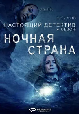 Настоящий детектив (2024)