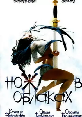 Нож в облаках (2002)