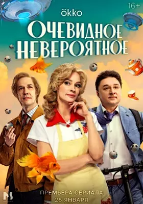 Очевидное невероятное (2024)