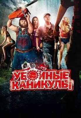 Убойные каникулы (2010)