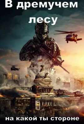 В дремучем лесу (2021)