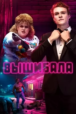 Вышибала (2019)