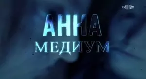 Медиум: Анна Медиум (2022)