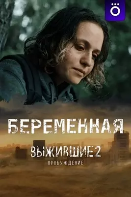 Выжившие: Беременная (2024)