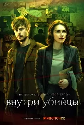 Внутри убийцы (2024)