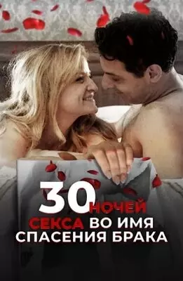 30 ночей секса во имя спасения брака (2018)