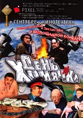 День хомячка (2003)