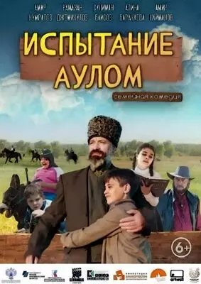 Испытание аулом (2023)