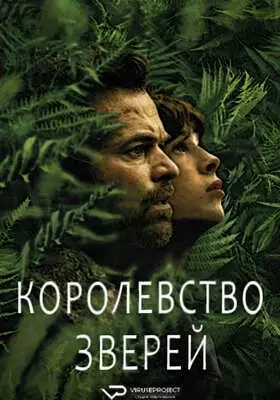 Королевство зверей (2023)