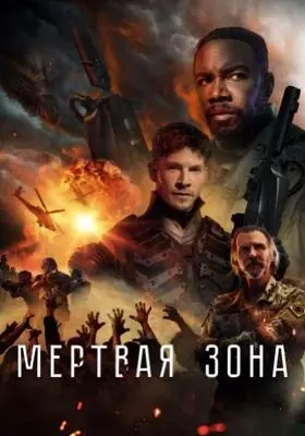 Мёртвая зона (2022)