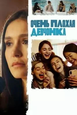 Очень плохая девчонка (2023)