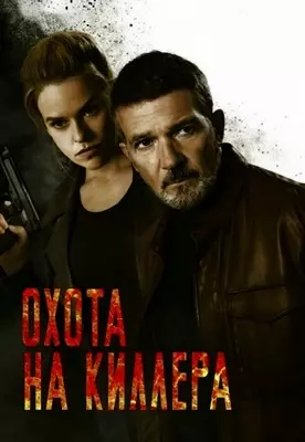 Охота на киллера (2024)