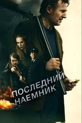 Последний наёмник (2023)