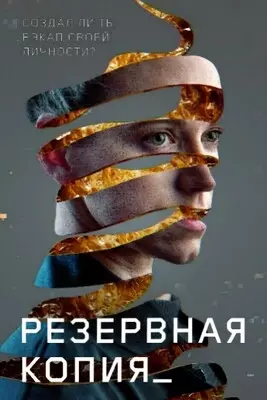 Резервная копия (2023)