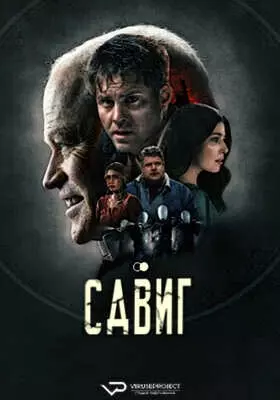 Сдвиг (2023)