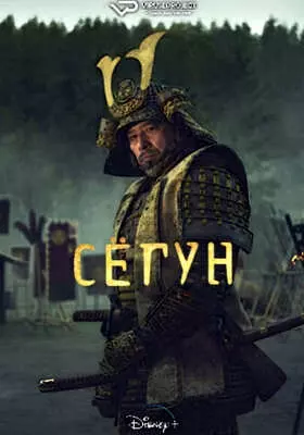 Сёгун (2024)